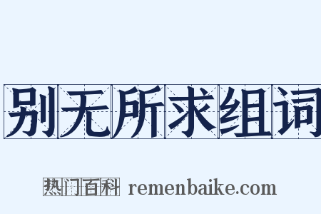 别无所求组词是什么意思的图片